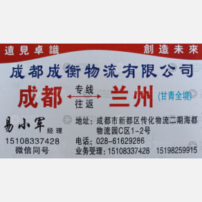成都成衡物流兰州线