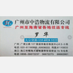 广州中浩物流海南线