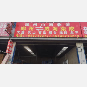 新郑山河物流