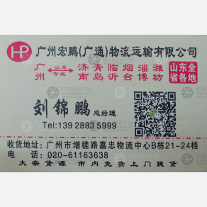 广州宏鹏/广通物流