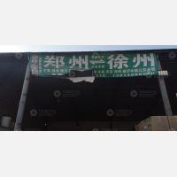 郑州到江苏徐州新沂专线,郑州到江苏徐州新沂直达线路,郑州到江苏徐州新沂中转线路