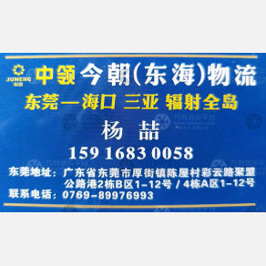东莞中领今朝/东海物流