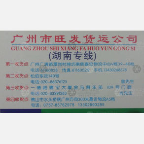广州旺发物流