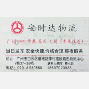 广州安时达物流