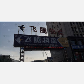 郑州飞腾物流