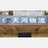 郑州天河物流