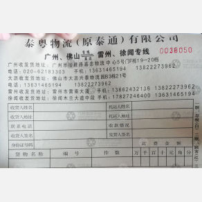 广州泰粤/泰通物流