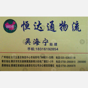 广州恒达通/顺航物流