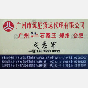广州源星物流