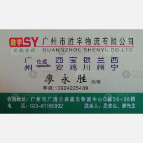 广州胜宇物流
