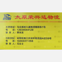 太原荣兴达物流