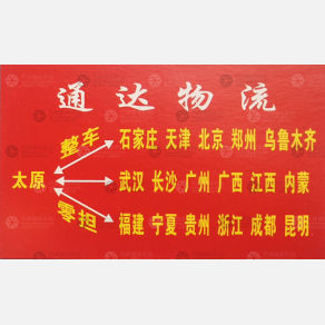晋中通达物流