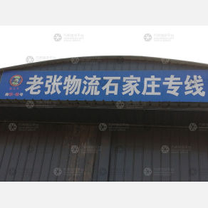 晋中老张物流