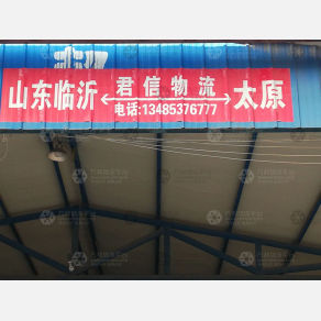 太原君信物流临沂线