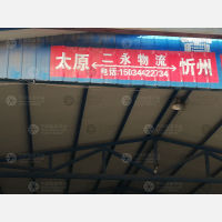 太原二永物流