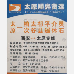 太原顺鑫物流西安线