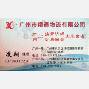 广州翔通物流