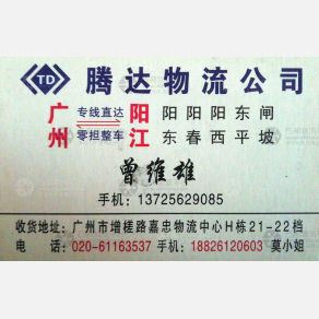 广州腾达物流