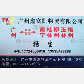 广州鑫富凯物流