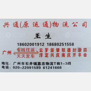 广州兴通/运通/臻远物流