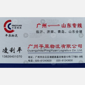 广州平原物流