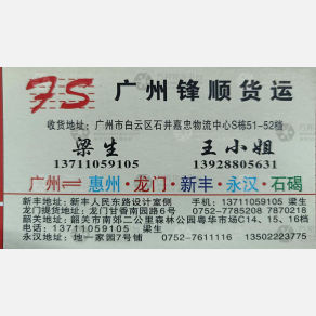 广州峰顺/锋顺物流