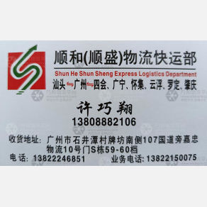 广州顺和/顺盛物流