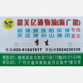 广州亿通物流