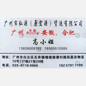 广州弘源/宏源物流