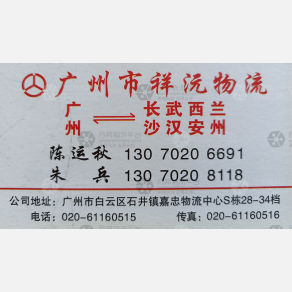广州祥沅物流