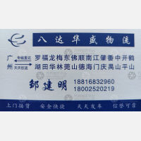 广州八达华盛物流