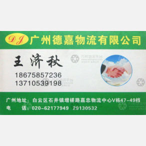 广州德嘉物流