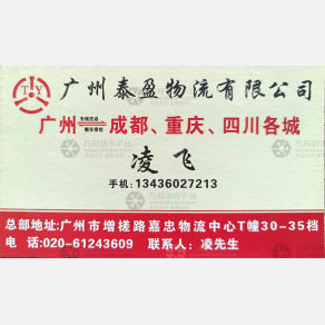 广州泰盈物流