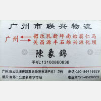 广州联兴物流