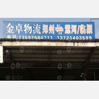 新郑金安物流