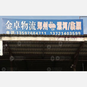 新郑金安物流