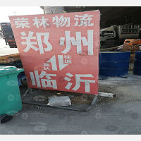郑州到山东临沂兰山区专线,郑州到山东临沂兰山区直达线路,郑州到山东临沂兰山区中转线路