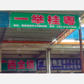 广州一举桂粤物流