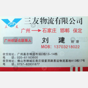 广州三友物流