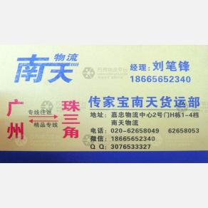 广州传家宝南天物流