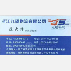 余姚九硕物流