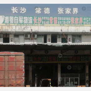 广州湘粤自军物流