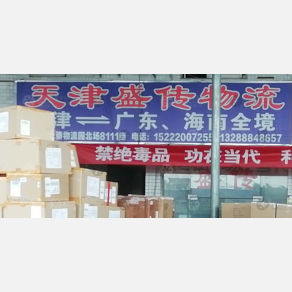 广州盛传物流（卸货点）