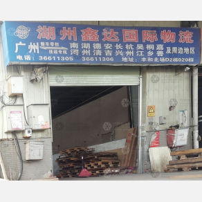 广州鑫达国际物流（卸货点）