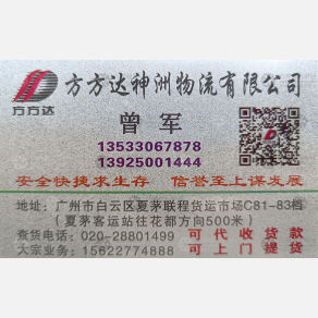 广州方方达神洲物流