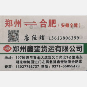 新郑鑫奎物流合肥线