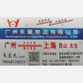 广州永耀物流