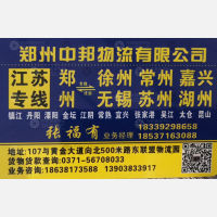 新郑中邦物流江苏线