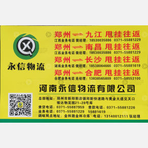 郑州新郑永信物流