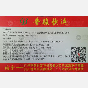 广州普骏物流